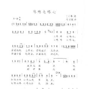 咚咚七咚七_歌曲简谱_词曲:丁小春 平安俊