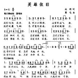英雄依旧_民歌简谱_词曲:赵明 萧鸣