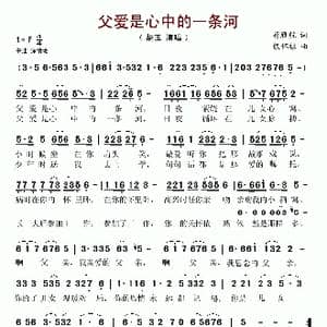父爱是心中的一条河_歌谱投稿_词曲:蒋雁航 殷怀禄