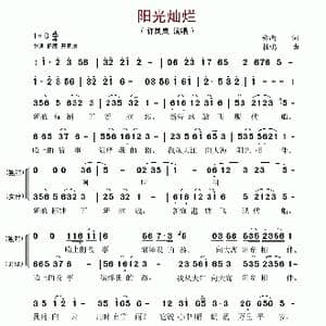 阳光灿烂_歌谱投稿_词曲:郑南 杜鸣