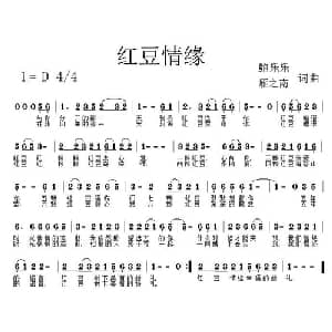 红豆情缘_通俗唱法乐谱