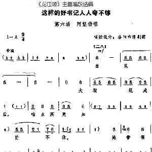 豫剧谱 | 龙江颂 主要唱段选编 这样的好书记人人夸不够 第六场 阿坚伯唱 唱腔设计 洛阳市豫剧团