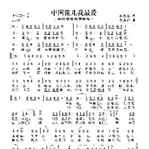 中国范儿我最爱_歌谱投稿_词曲:杜旭光 李成郁