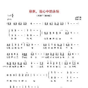 秋枫,我心中的永恒_歌谱投稿_词曲:李季平 李季平