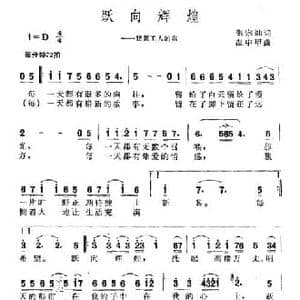 跃向辉煌_民歌简谱_词曲:张宗灿 温中甲