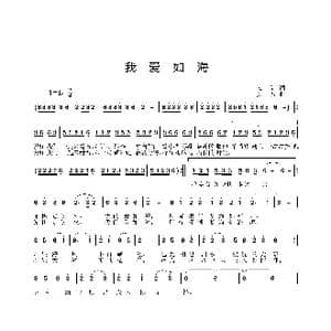 我爱如海_歌曲简谱_词曲:云剑 姜振