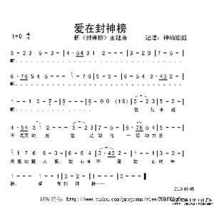 爱在封神榜_歌谱投稿