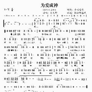 为爱成神_歌谱投稿_词曲:小旭音乐 小旭音乐