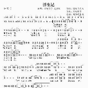 浮生记_歌谱投稿_词曲:没有羊先生 只有影子