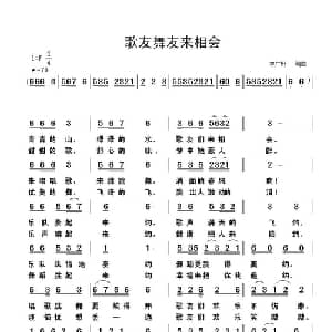 唱歌跳舞来相会_通俗唱法乐谱_词曲:李广好 李广好