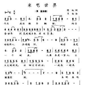 来吧世界_通俗唱法乐谱_词曲:陈虹 肖白