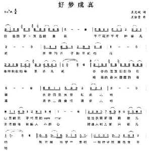 好梦成真_民歌简谱_词曲:王文斌 王佑贵
