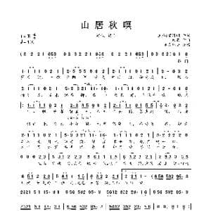 山居秋暝_歌曲简谱_词曲:王维&慕清明 田昊