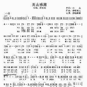 无言感激_歌谱投稿_词曲:小美 神张早人
