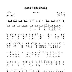 要把家乡建设得更壮美_歌曲简谱_词曲:陈晓明 黄耀国