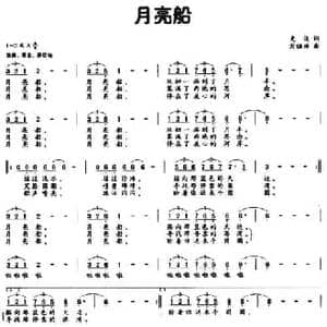 月亮船_民歌简谱_词曲:史俊 刘祖兴