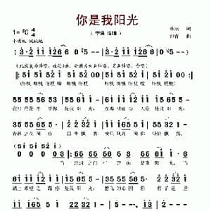 你是我阳光_歌谱投稿_词曲:冰洁 印青