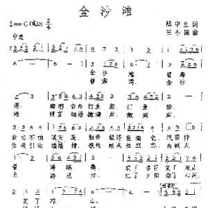 金沙滩_歌谱投稿_词曲:陆中立 已故 王冬梅