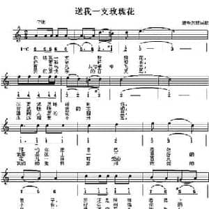 送我一朵玫瑰花_民歌简谱