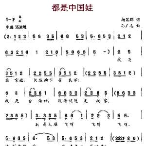 都是中国娃_歌曲简谱_词曲:杨显群 孙广志