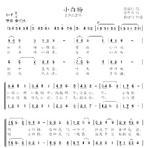 小白杨_儿歌乐谱_词曲:陈福利 徐新圃