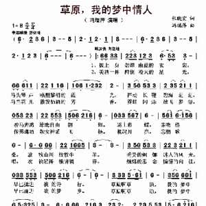 草原,我的梦中情人_歌曲简谱_词曲:张晓宏 冯瑞萍