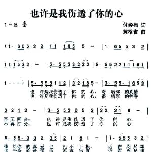 也许是我伤透了你的心_通俗唱法乐谱_词曲:付经振 黄格省