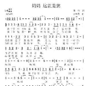 妈妈 这就是您_歌谱投稿_词曲:张敏 艾惠秀