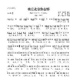 我在北京你在哪_歌曲简谱_词曲:徐梁 李风持 李风持