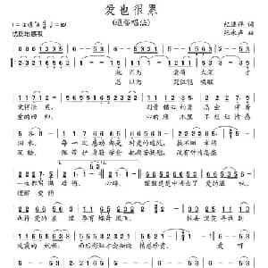 爱也很累_通俗唱法乐谱_词曲:纪连祥 张永声