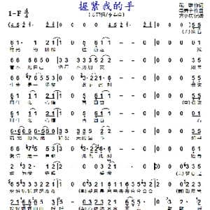 握紧我的手_歌曲简谱_词曲:武雄 李寿全