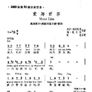 蒙娜丽莎 美国 _外国歌谱_词曲: 薛范 译配
