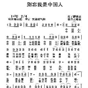 别忘我是中国人_歌曲简谱_词曲:姚玉凤 黎荣军