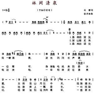 林间清泉_歌谱投稿_词曲:安静 张卓娅