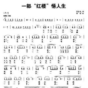 一部 红楼 悟人生_民歌简谱_词曲:常春城 董颜