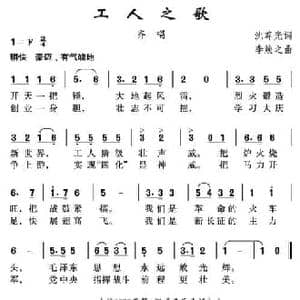 工人之歌_民歌简谱_词曲:沈尊光 李焕之