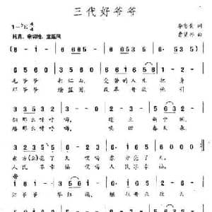 三代好爷爷_民歌简谱_词曲:李念蚩 曹贤邦
