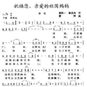 祝福您,亲爱的祖国妈妈_民歌简谱_词曲:黄持一 姚龙兴 曹萍