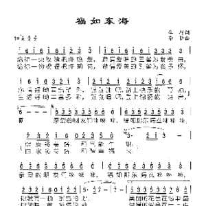 福如东海_歌谱投稿_词曲:车行 李昕