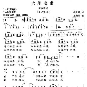 太阳恋曲_美声唱法乐谱_词曲:杨百强 王相通