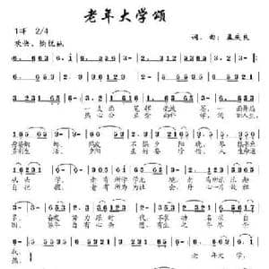 老年大学颂_民歌简谱_词曲:孟庆良 孟庆良