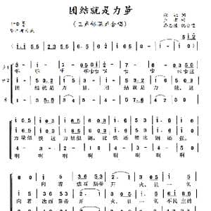 团结就是力量_歌谱投稿_词曲:秋虹 卢肃