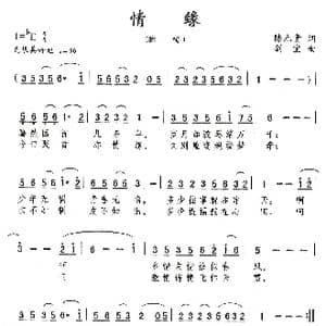 情缘_歌曲简谱_词曲:陈元贵 刘剑宝