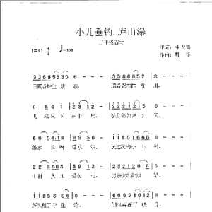 小儿垂钓.庐山瀑_歌谱投稿_词曲:申大局 韩瑶