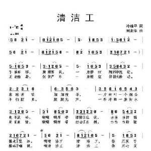 清洁工_民歌简谱_词曲:冷桂平 刘北休