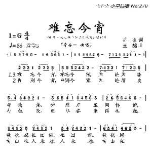 难忘今宵_歌曲简谱_词曲:乔羽 王酩