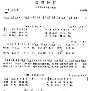 狠狠地打_合唱歌谱_词曲:沈亚威 沈亚威