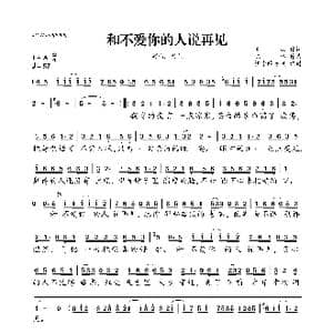 和不爱你的人说再见_歌曲简谱_词曲:高羽 陈伟