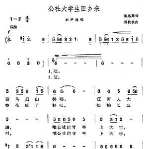 公社大学生回想乡来_民歌简谱_词曲:郭兆甄 郑秋枫
