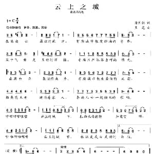 张开歌声的翅膀:14 云上之城_儿歌乐谱_词曲:潘月剑 王龙